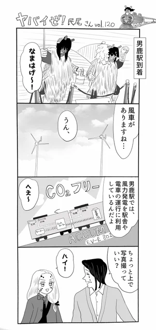 ヤバイぜ!民尾さん、第120、121話。二人の取材旅行、続きです。男鹿線の取材がてら一泊して、翌日五能線に乗る予定…季節は丁度今時分とお考えください、年内に旅行編を終えられますように!
#ヤバ民 