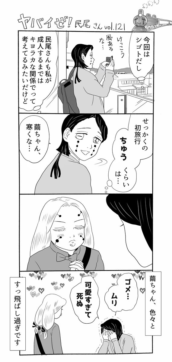 ヤバイぜ!民尾さん、第120、121話。二人の取材旅行、続きです。男鹿線の取材がてら一泊して、翌日五能線に乗る予定…季節は丁度今時分とお考えください、年内に旅行編を終えられますように!
#ヤバ民 