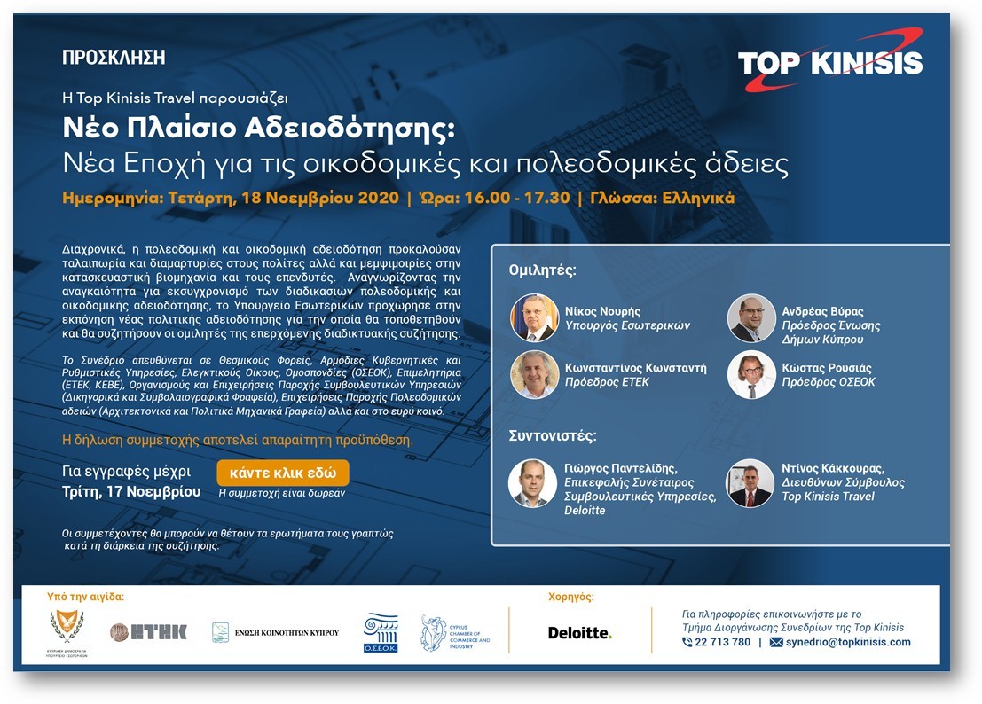 Διαδικτυακή Συζήτηση: Νέο πλαίσιο αδειοδότησης-Νέα εποχή για τις οικοδομικές και πολεοδομικές άδειες. Ο Υπουργός Εσωτερικών μαζί με αξιόλογους ομιλητές θα αναφερθούν στον εκσυγχρονισμό των διαδικασιών πολεοδομικής και οικοδομικής αδειοδότησης.Για εγγραφές: topkinisis.formstack.com/forms/new_buil…