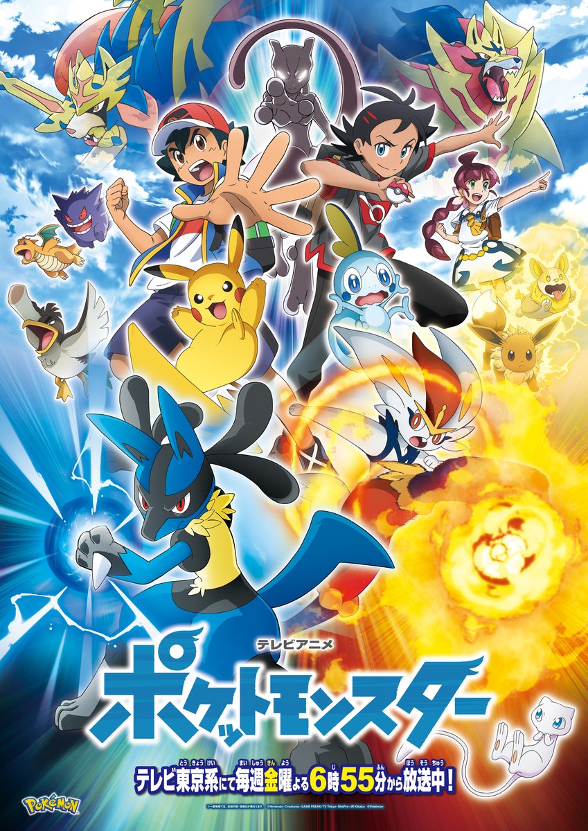 アニメ ポケットモンスター 公式 そして アニポケ の新たなキービジュアルが到着 進化した ルカリオ エースバーン をはじめポケモンたちの熱いバトルが繰り広げられる予感 これからのアニポケにもご期待ください アニメ ポケットモンスター は