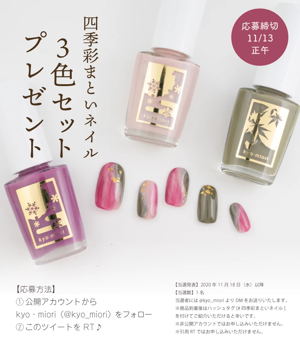 四季彩まといネイル「みついちご」「風花に舞う」「深蒸し茶」の3色セットがあたるキャンペーン中。