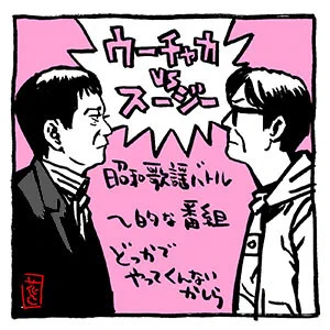 こんな〇〇が〜シリーズ。

爆笑問題、田中裕二さんvsスージー鈴木さんの昭和歌謡バトル!〜的な番組が見たいわ。

ラジオなら、カーボーイでも日曜サンデーでも可。(できたら長尺で希望ですけども)
#爆笑問題 #田中裕二 #スージー鈴木 #昭和歌謡 #こんなマルマルが見たい 