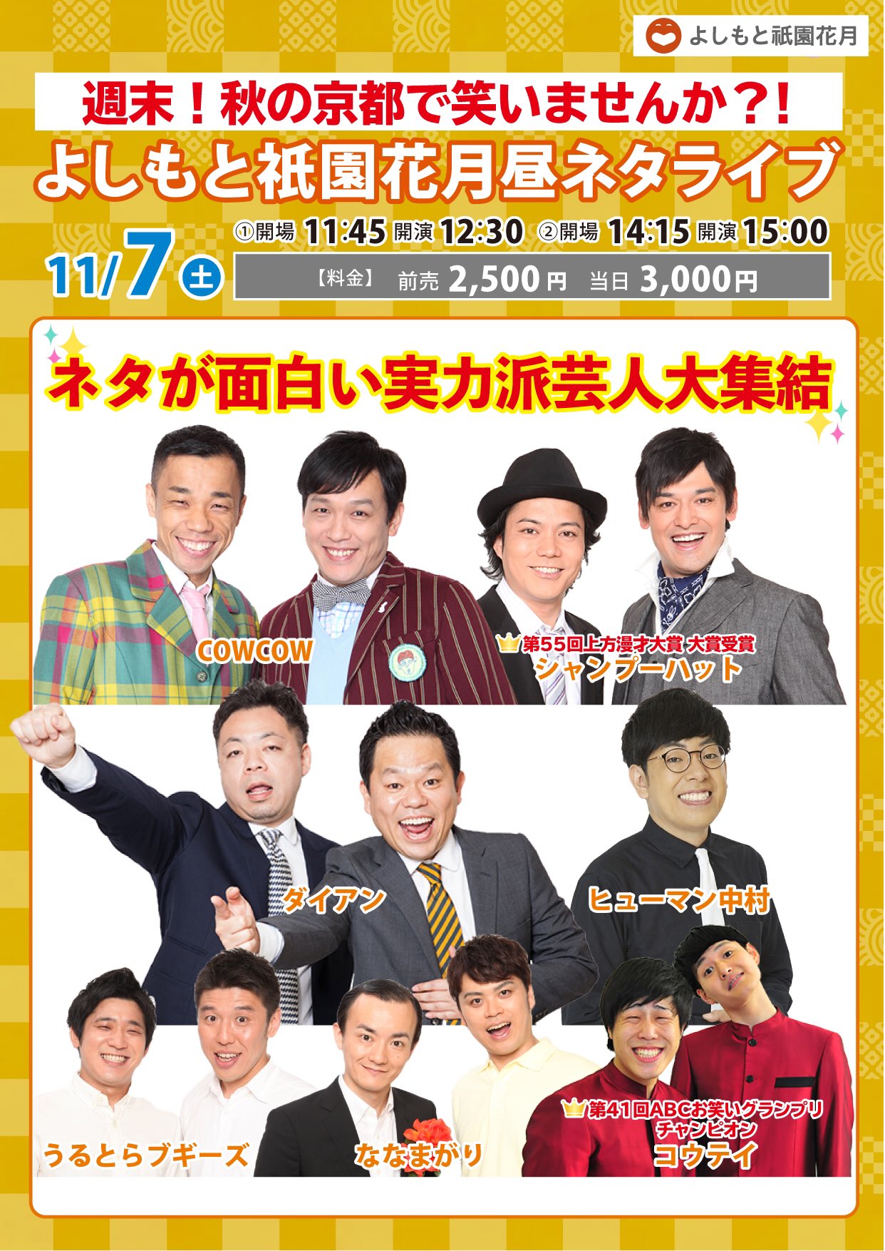 よしもと祇園花月 明日良席あり 週末秋の京都 観光がてらお昼祇園花月で笑いませんか 明日は今年上方漫才大賞を受賞したシャンプーハットが祇園花月再開後初出演 実力派勢揃いの昼ネタライブ 12 30 15 00 2500円 Cowcow ダイアン