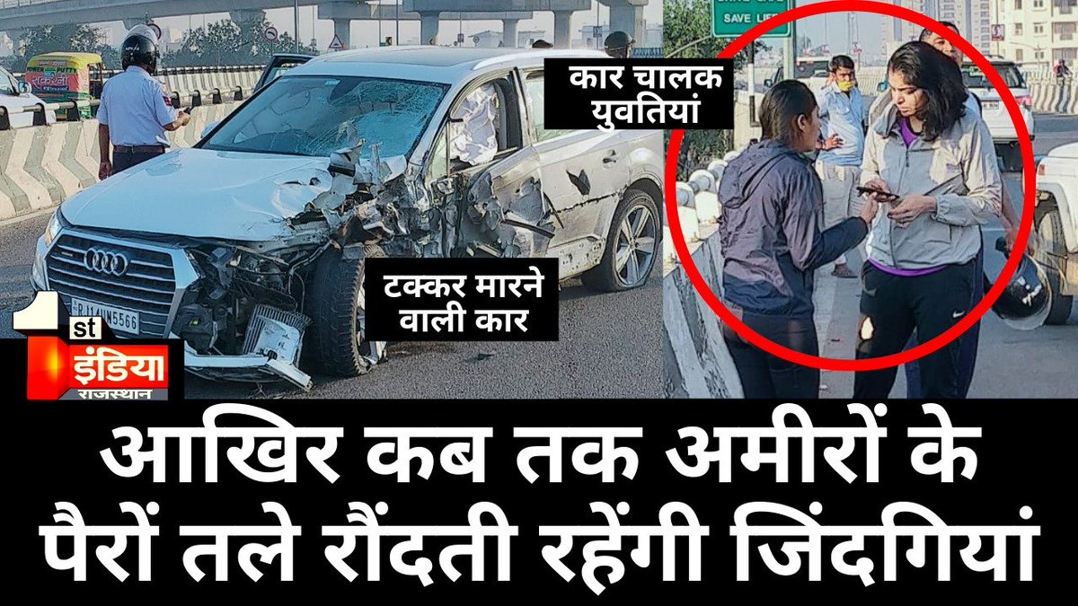 1stIndiaNews's tweet photo. First India पूछ रहा सवाल- आखिर कब तक अमीरों के पैरों तले रौंदती रहेंगी जिंदगियां ?... आप भी जुड़िए और रखिए अपनी राय #NoMoreExcuses 

Watch: https://t.co/aUAFzs9oai https://t.co/eb02I8xWum