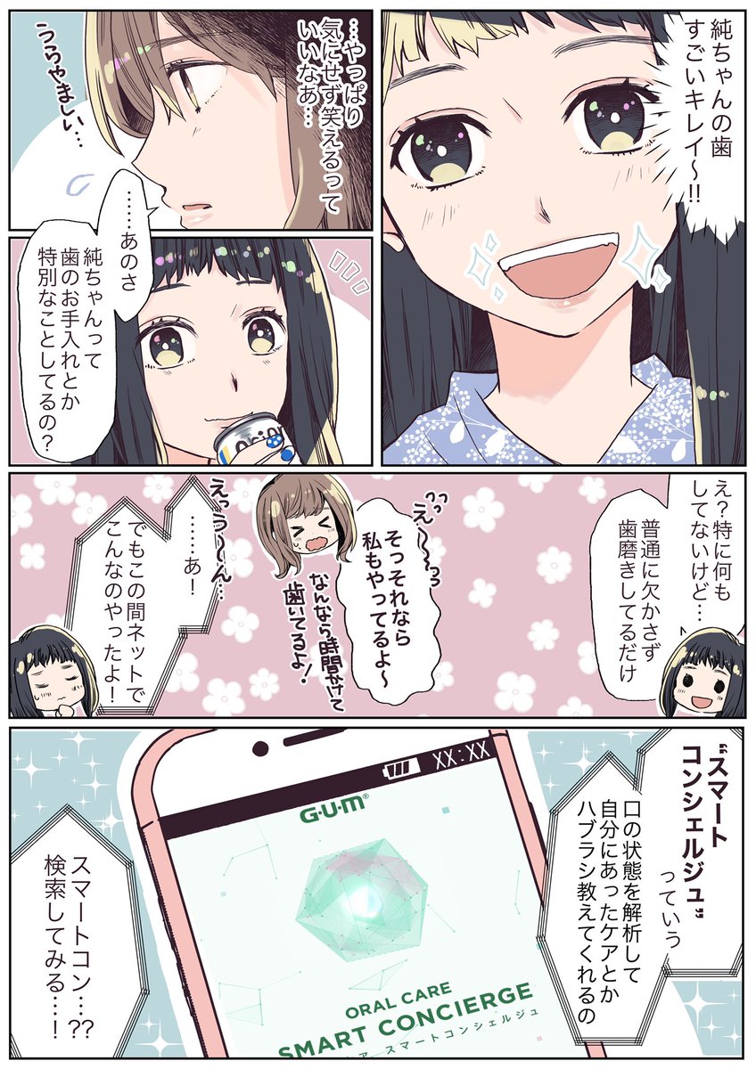 恥ずかしくて歯を見せて笑えない女の子の漫画を描きました

体験はこちら→
https://t.co/qElCOlGMxE

#スマートコンシェルジュ #サンスター #ガム #ハブラシ #PR 