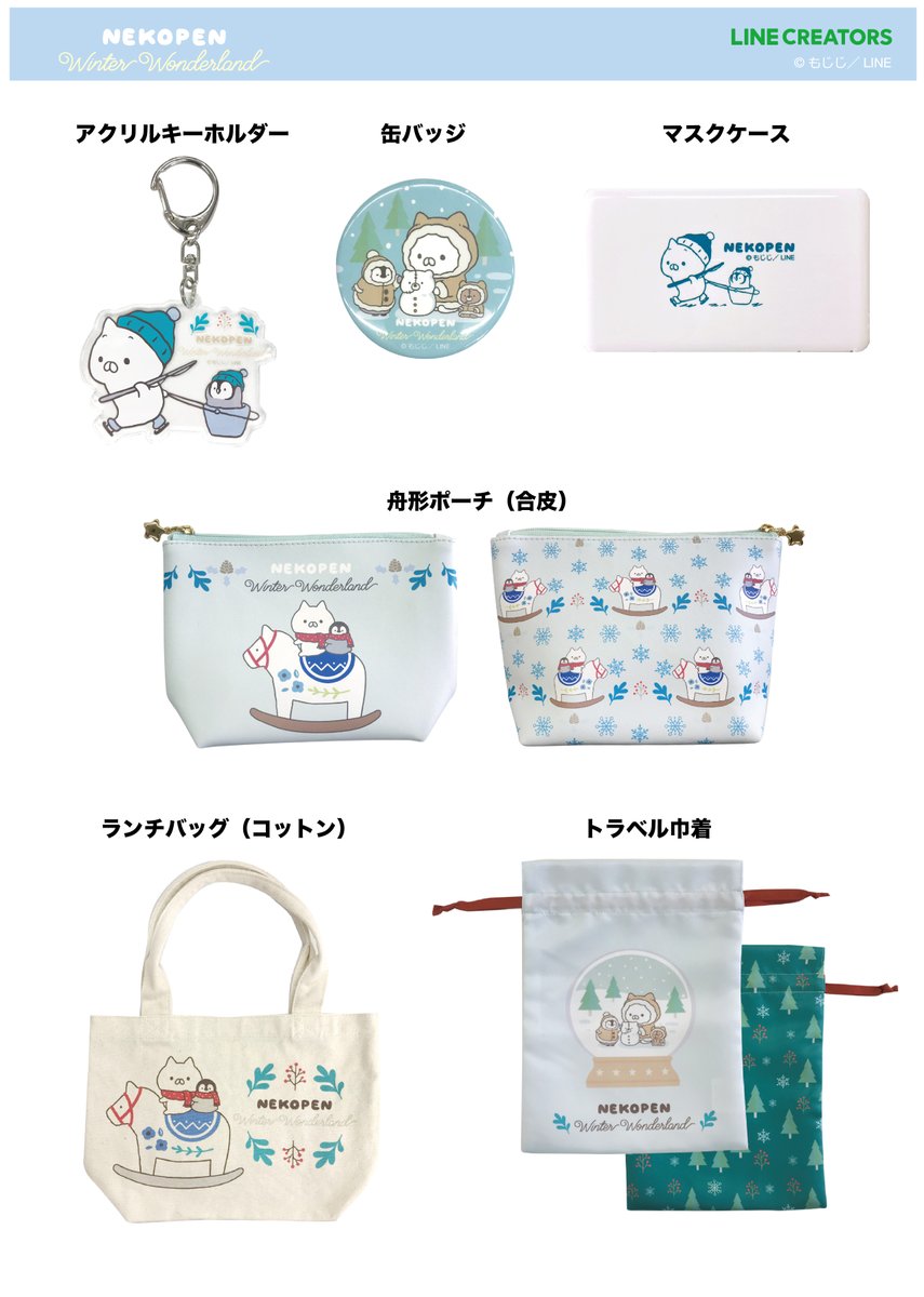 ロフト公式 新発売 ねこぺん日和 から新商品が登場 ねこくんとぺんちゃんもすっかり冬の装いに 発売日 11 7 土 順次発売 展開店舗 全国のロフト55店舗 ロフトネットストア ネットストアは T Co Jxxodrutpd 店舗一覧は T