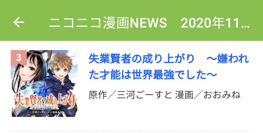 失業賢者の成り上がり、今週の週間ランキングで総合3位でした!
すごい絵面でしたがお読みくださったみなさん、ありがとうございました…!
ニコニコ漫画NEWS 2020年11月6日号 https://t.co/dp6xX2pk9i 