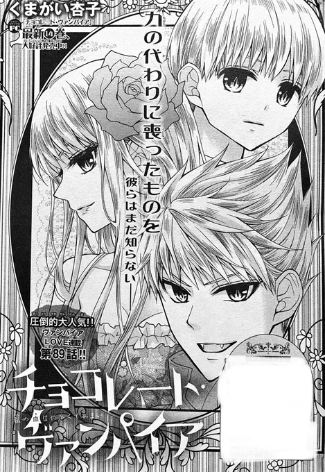 【Sho-Comi23号発売】
チョコレート・ヴァンパイア?89話が載ってます
千代の力が開花し、初めて雪と肩を並べて共闘バトル??今まで以上に息ぴったりで敵をなぎ倒すぞ!!?
次号はカラー準備期間のため番外編となります?続きは1号にて? 