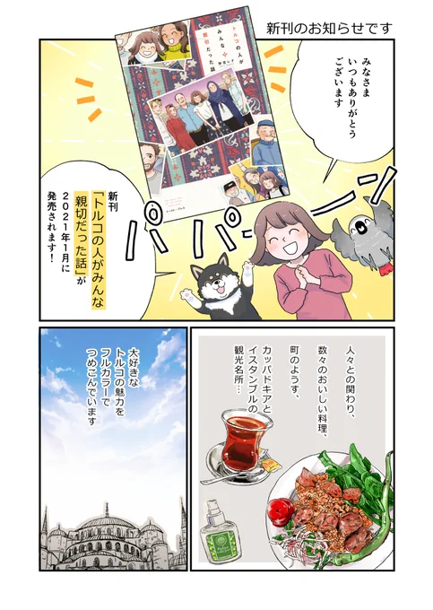 【書籍化のお知らせ】トルコの方との交流を描いたコミックエッセイ「トルコの人がみんな親切だった話」2021年1月8日にイーストプレス様より出版されます✨ありがとうございます!
素敵なデザインは名和田耕平デザイン事務所様(@k_n_d_o)です?
Amazon様ご予約ページ: https://t.co/L7PdGbn0AV 
