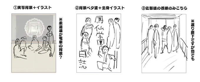 【鳳仙コソコソ噂話】
突然乗っかってみましたが、表紙のパターンは実は結構あって今の形になりました!
夕暮れ版で佐智雄の視線だけこちらで四天王は背中だったり屋上だったり… 