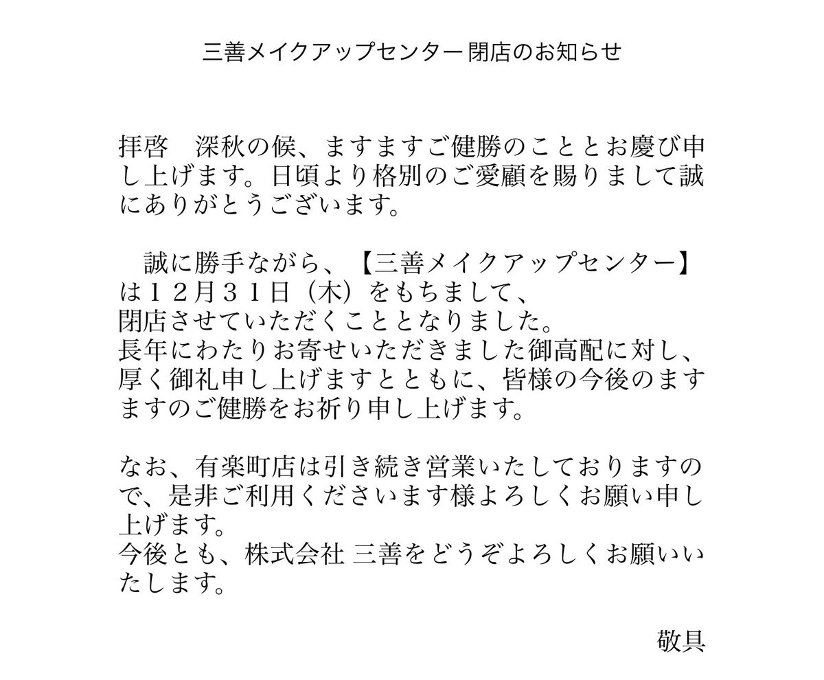 三善メークアップ研究所 直営店 三善メイクアップセンター閉店のお知らせ 12月31日 木 を持ちまして 三善 メイクアップセンター 新宿店 を閉店させていただくことになりました 長年にわたりご愛顧いただき誠にありがとうございました 詳しくは