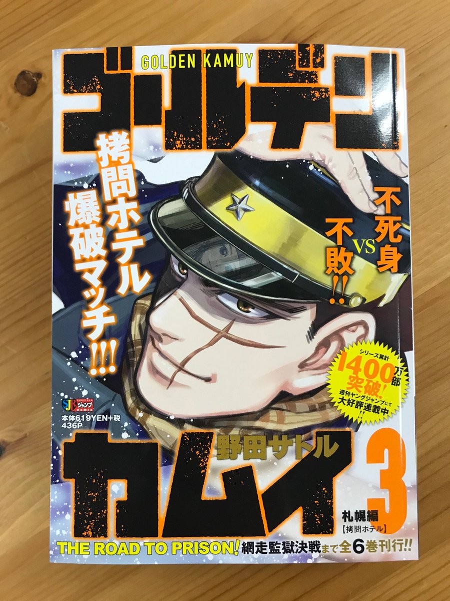 ゴールデンカムイ 公式 リミックス版第３巻発売 リミックス版 ゴールデンカムイ 第３巻が 全国のコンビニほかにて本日 11 6 発売 第３巻は 不死身の杉元vs不敗の牛山in拷問ホテル 土方 永倉vs尾形の抗争 そして杉元一行vs牧場を襲うヒグマvs
