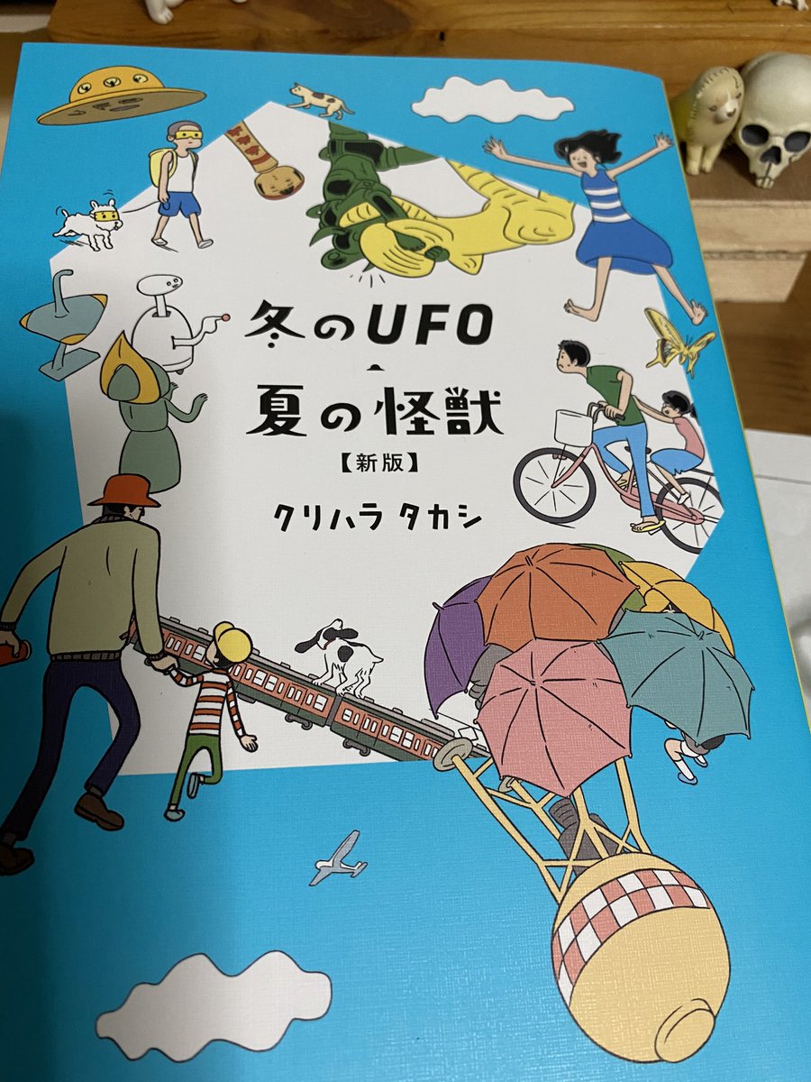 いつも長女さんの発言がツボな、クリハラタカシさんの新刊冬のUFO夏の怪獣を献本いただきました?子供の頃、外遊びから家に帰るあの逢魔時を思い出す柔らかいけど微妙に不安になる不思議な世界観。色がとっても綺麗。 