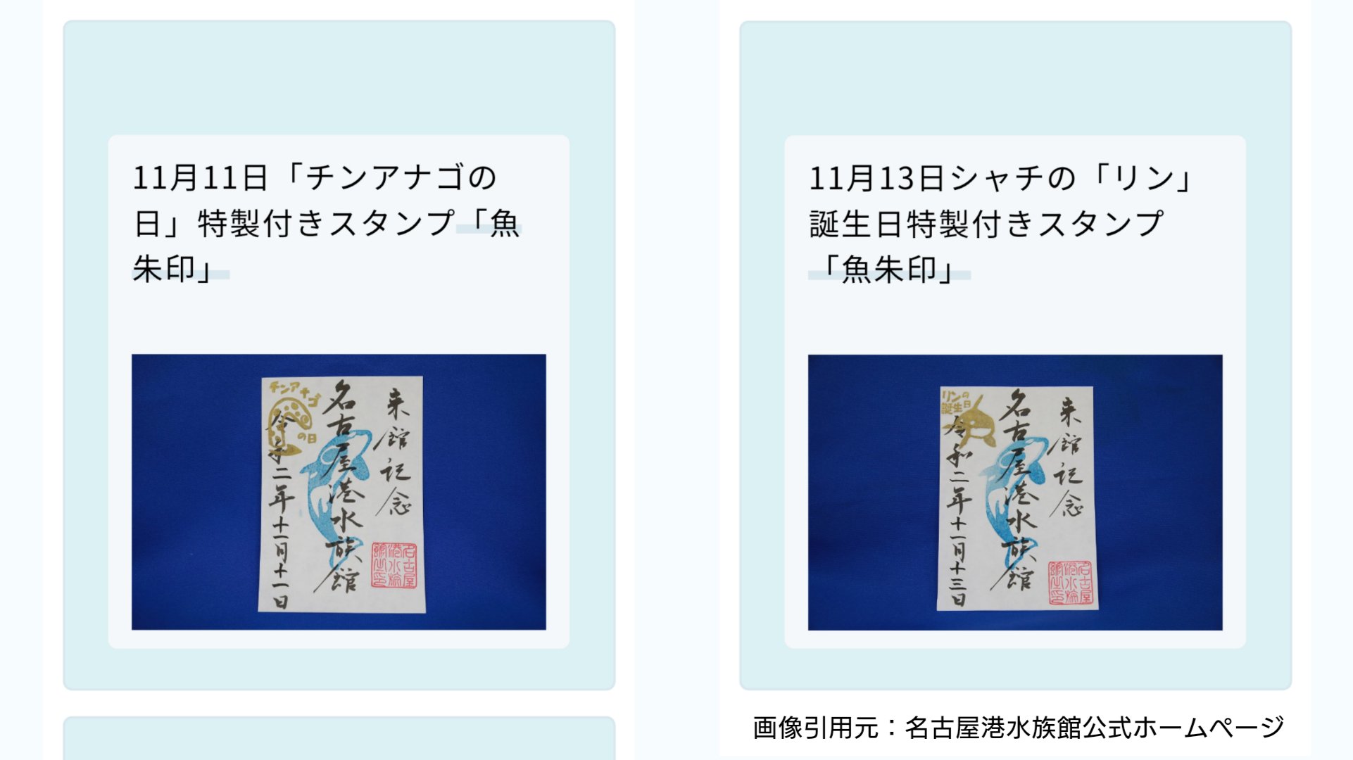 鈴木 名港水族館ファン 名古屋港水族館がオリジナル御朱印帳の販売を開始するそうです 販売開始 令和3年2月日 土 販売場所 北館2階総合案内 購入は水族館への入館が必要がです 価格 2 500円 税込 商品の詳細 公式hpまたは画像参照 公式