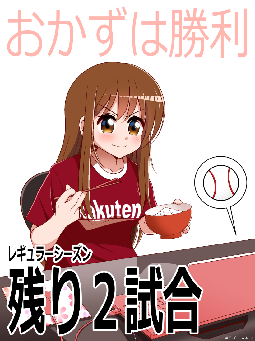 残り2試合⚾がんばっぺ❕
#らくてんにょ #おかずは勝利 