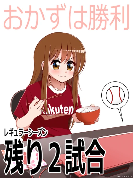 残り2試合⚾がんばっぺ❕
#らくてんにょ #おかずは勝利 