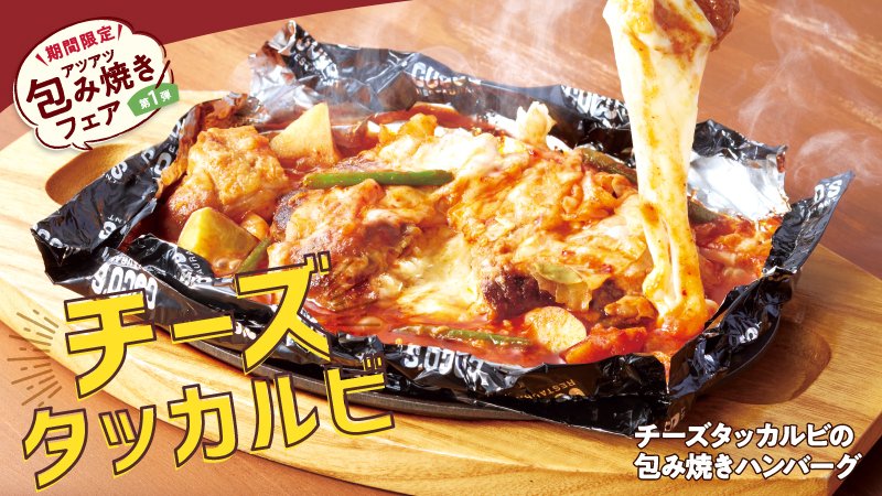 ココス 公式 期間限定 チーズタッカルビの包み焼きハンバーグ ココス の アツアツ包み焼きフェア がstart 第一弾はこちら ホイルを開くと広がる香りに食欲が止まらない チーズインハンバーグとうま辛韓国風ソースの相性がぴったりの一品