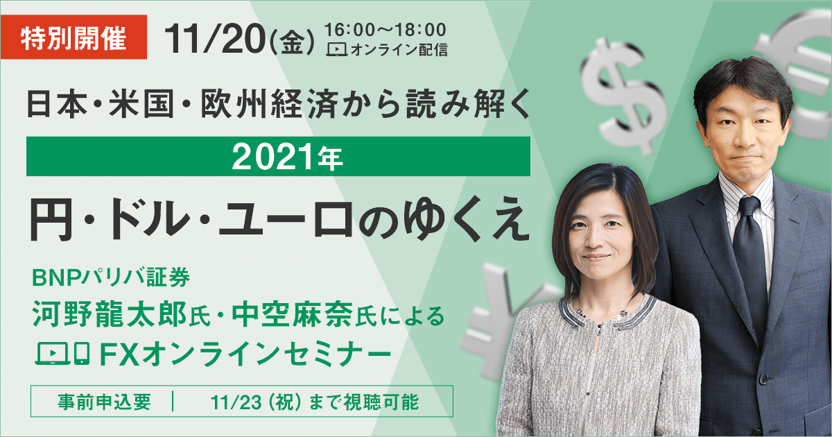 楽天証券 On Twitter 特別開催 日本 米国 欧州経済から読み解く2021年円 ドル ユーロのゆくえ Bnpパリバ証券河野龍太郎氏 中空麻奈氏をお迎えするオンラインセミナー 11 20 金 16時 18時開催 11 23 祝 まで視聴可能 ご視聴にはお申込が必要です お申込みは