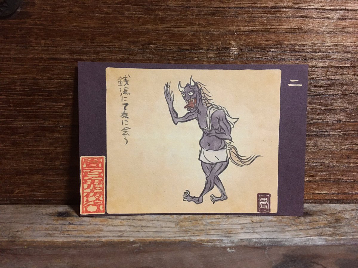 畳百鬼夜行絵巻ポストカード
2番目
銭湯でこんにちは。
https://t.co/WmlcfXuoYy 
