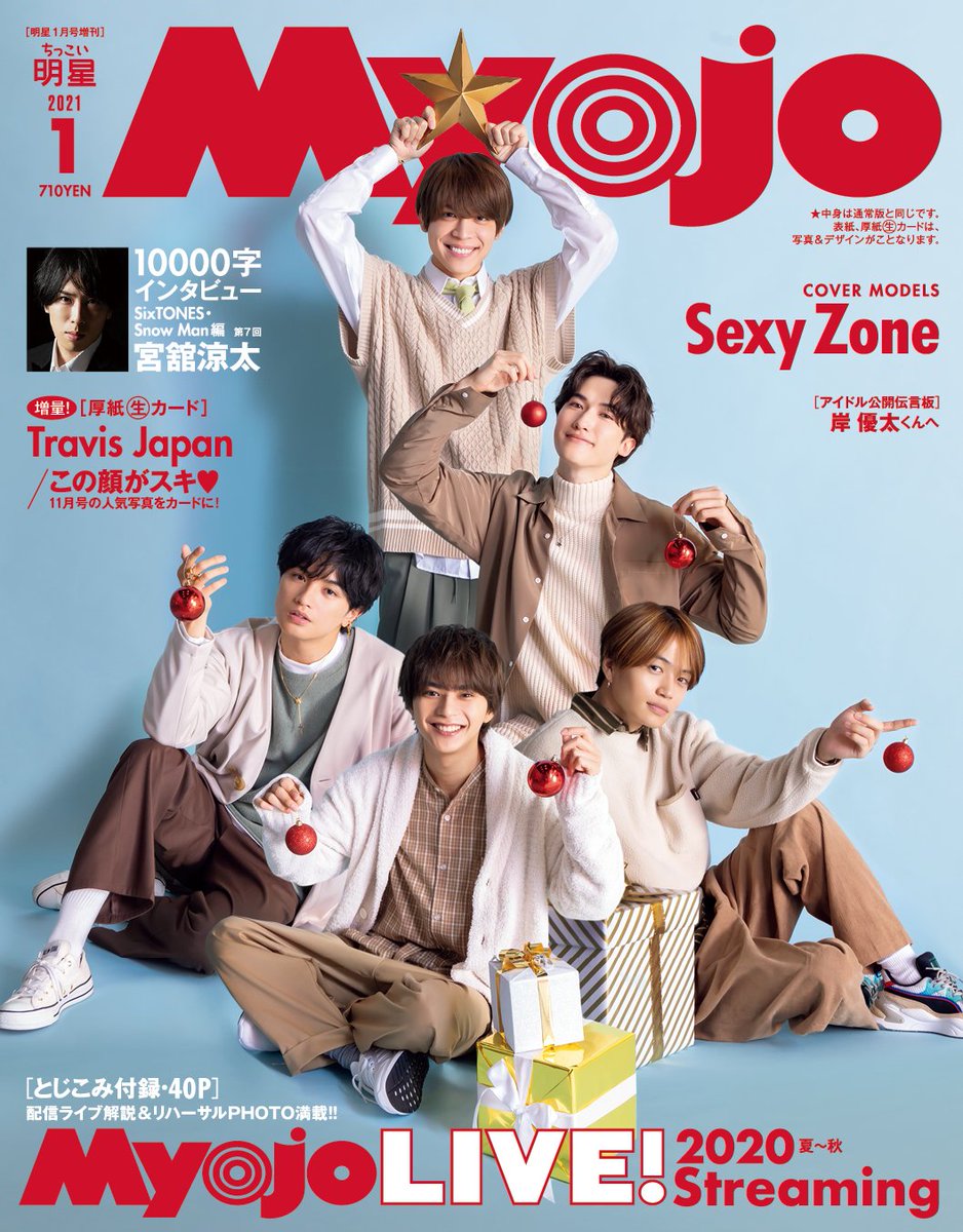 1月号に3年連続でSexy Zoneを表紙にするMyojo、クリスマスをSexy Zone