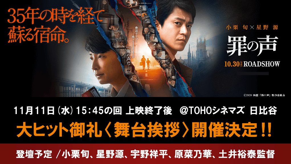 東宝映画情報 公式 映画 罪の声 大ヒット御礼舞台挨拶 決定 日時 11 11 水 15 45の回 上映終了後 Tohoシネマズ日比谷 登壇予定 小栗旬 星野源 宇野祥平 原菜乃華 土井裕泰 監督 申込期間 11 6 金 18時 11 9 月 11時まで