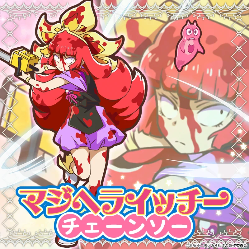 おそ松さんアプリ公式アカウント「アラーム」「ぽこボール」「へそくり