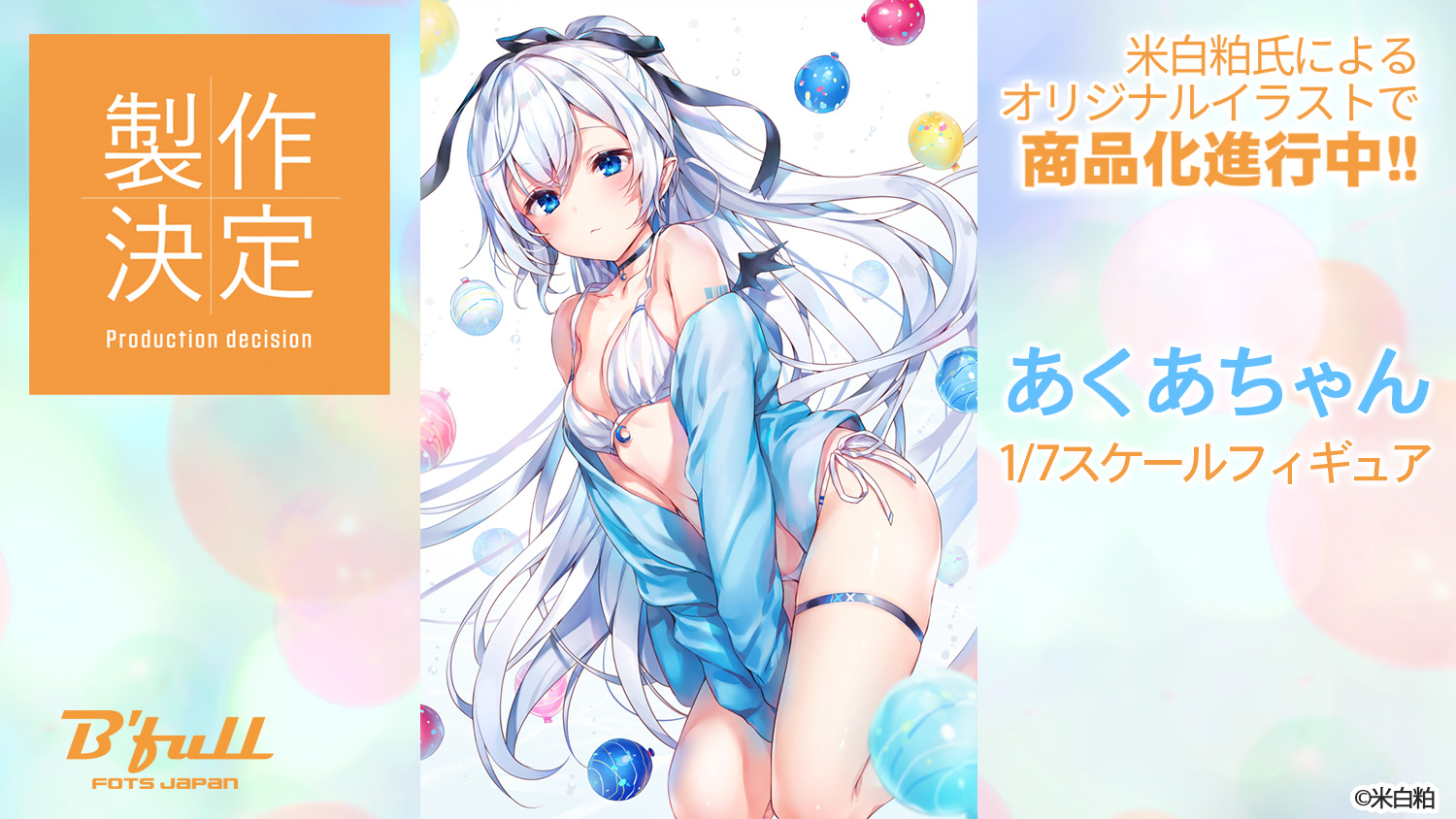 米白粕氏オリジナルイラスト「あくあちゃん」1/7スケール PVC塗装済み