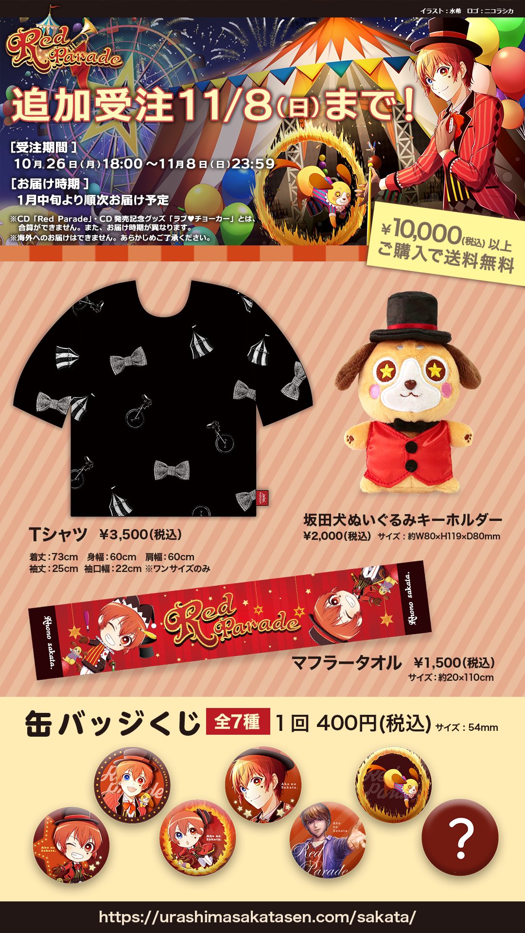 坂田ライブ製作委員会 あほの坂田 Redparade オリジナルグッズ追加受注まもなく終了 オリジナルデザインのお洒落 なトートバックや 坂田犬マスコットが可愛いぬいぐるみキーホルダーなど サーカス をテーマにしたグッズの追加販売受付中 受付