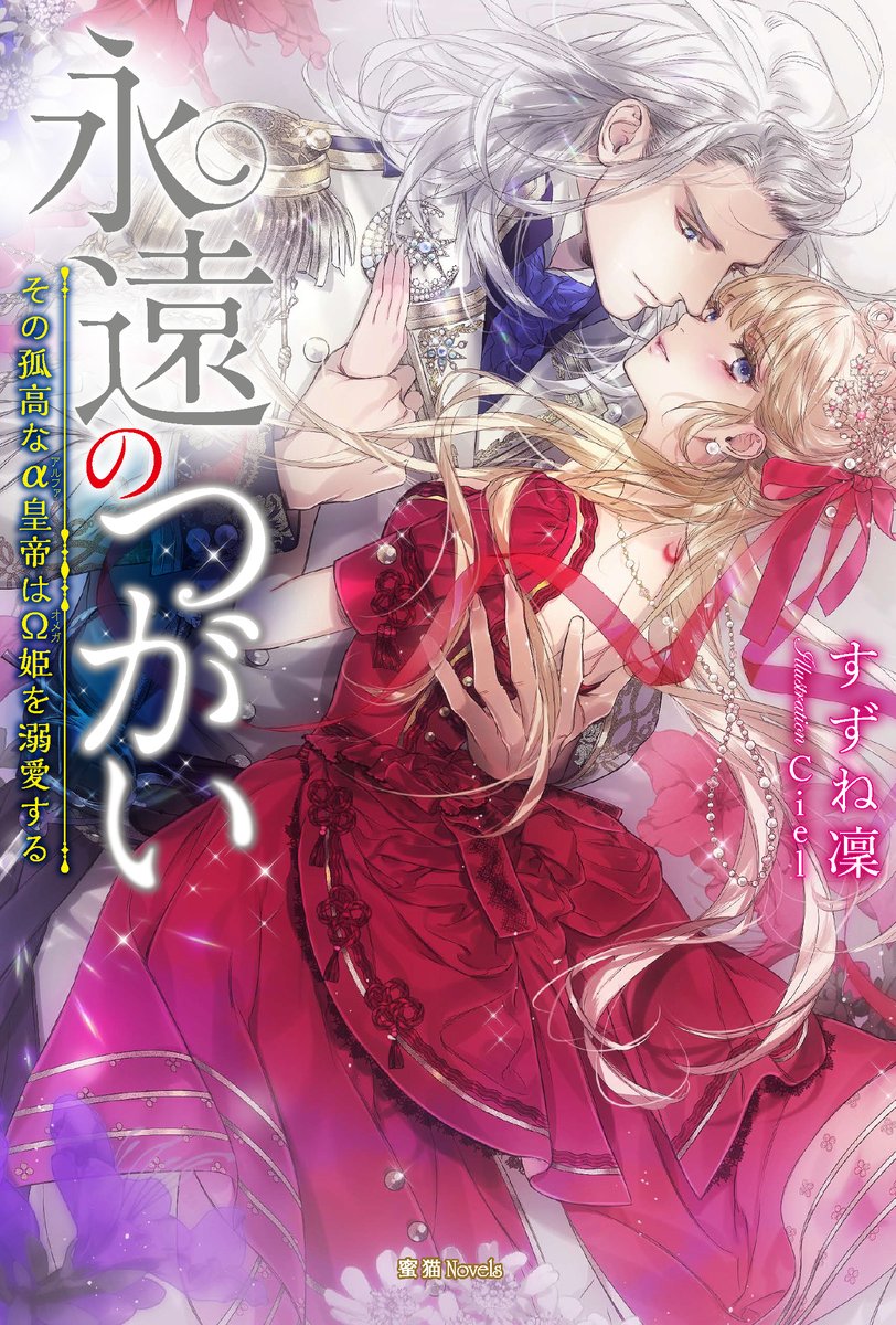 蜜猫文庫 Sur Twitter 試し読み 11月10日頃発売蜜猫novels最新刊 永遠のつがい その孤高なa皇帝はw姫を溺愛する 著 すずね凜 イラスト Ciel 本文とイラストをチラリとご紹介いたします 蜜猫文庫 蜜猫novels すずね凜 Ciel T Co Wumpxkjr9c 蜜猫文庫 Sur Twitter 試し読み 11月10日頃発売蜜猫novels最新刊 永遠のつがい その孤高なa皇帝はw姫を溺愛する 著 すずね凜 イラスト Ciel 本文とイラストをチラリとご紹介いたします 蜜猫文庫 蜜猫novels すずね凜 Ciel T Co Wumpxkjr9c