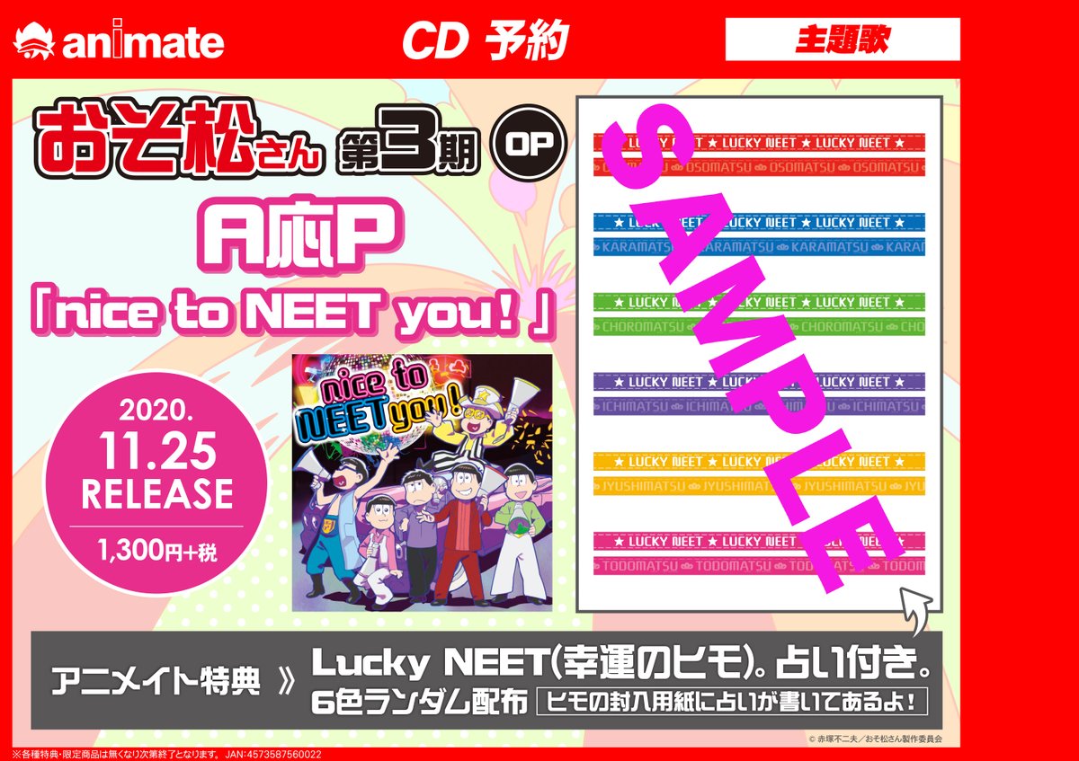 アニメイト渋谷 短縮営業中 A Twitter オーディオ情報 A応pさんが歌う Tvアニメ おそ松さん の第3期 Op Nice To Neet You が11 25 水 に発売 アニメイト特典は Lucky Neet 幸運のヒモ 特典の封入用紙に占いが書いてありますシブ 予約受付中