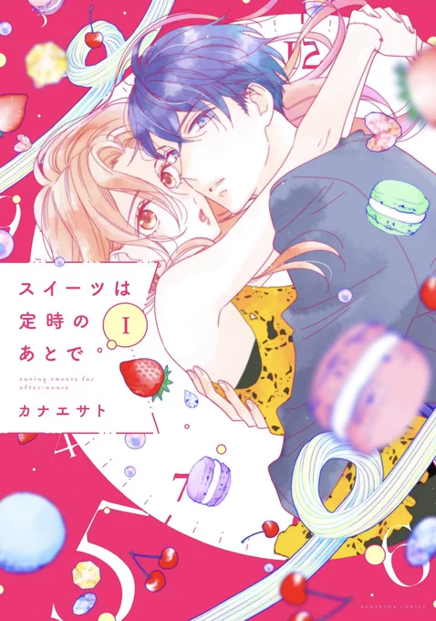 「スイーツは定時のあとで」①巻
紙と電子ともに11月13日発売予定です。
書き下ろしのおまけが11ページあります。
宜しくお願い致します!
#スイーツは定時のあとで
#パルシィ
#カナエサト 