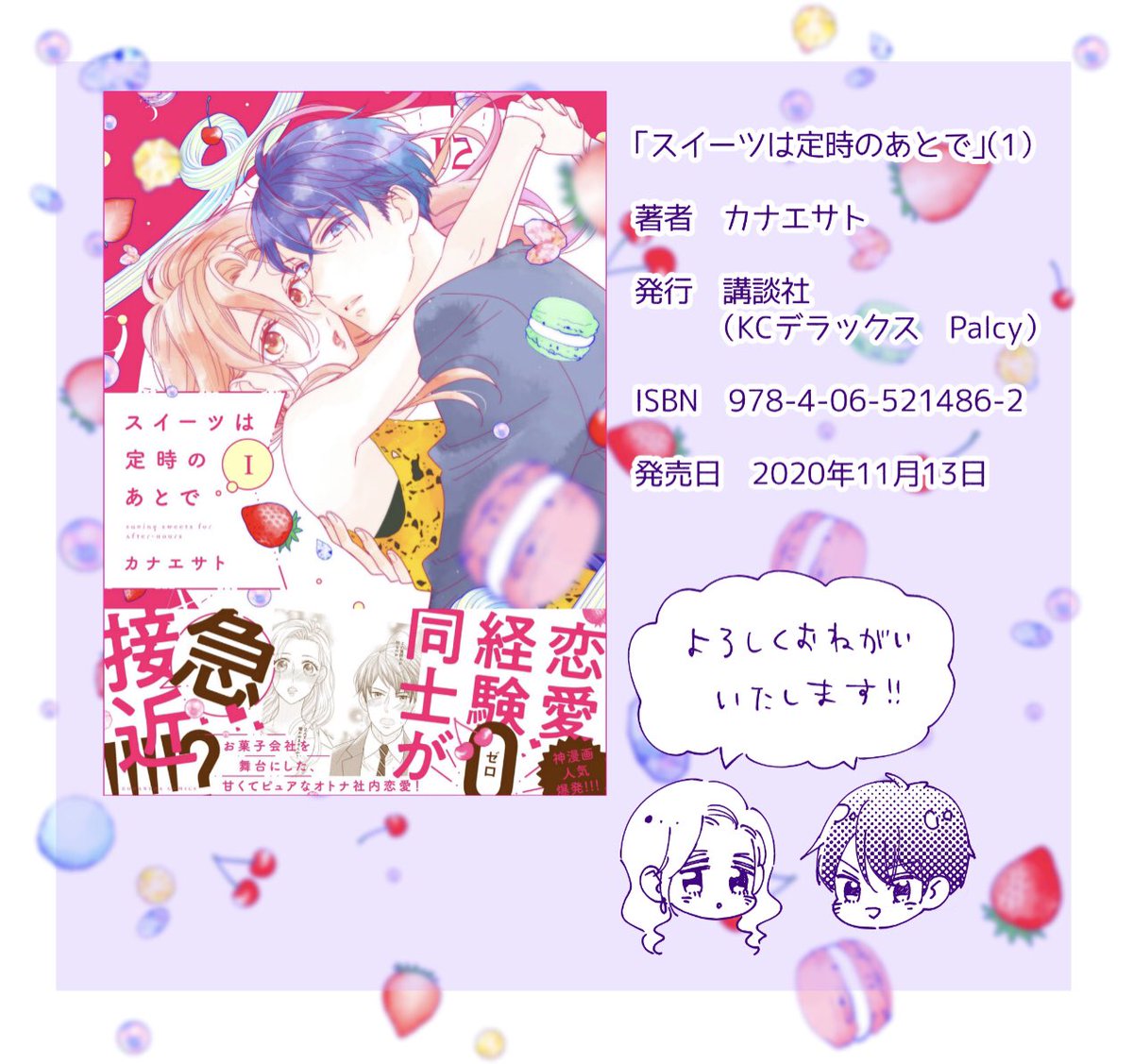 「スイーツは定時のあとで」①巻
紙と電子ともに11月13日発売予定です。
書き下ろしのおまけが11ページあります。
宜しくお願い致します!
#スイーツは定時のあとで
#パルシィ
#カナエサト