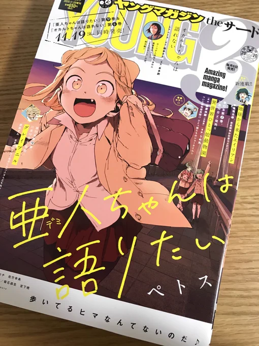 今月号のヤンマガサード発売中です!亜人ちゃんオシャレ表紙で嬉しいよ〜(号泣
今号の話まで含まれた最新第⑨巻は19日(木)発売!オカルトちゃん第④巻も!それを祝して色紙プレゼントなどもあるので是非!よろしく。 