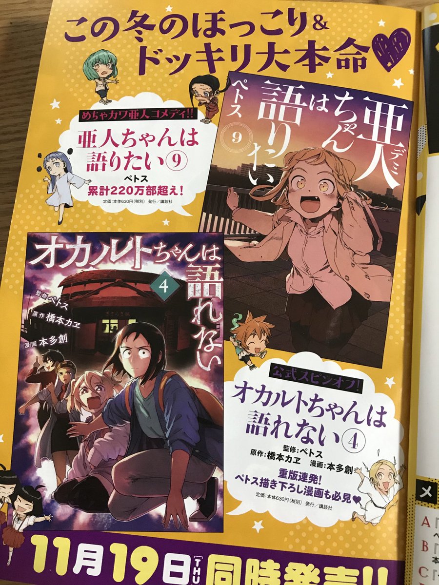 今月号のヤンマガサード発売中です!亜人ちゃんオシャレ表紙で嬉しいよ〜(号泣
今号の話まで含まれた最新第⑨巻は19日(木)発売!オカルトちゃん第④巻も!それを祝して色紙プレゼントなどもあるので是非!よろしく。 