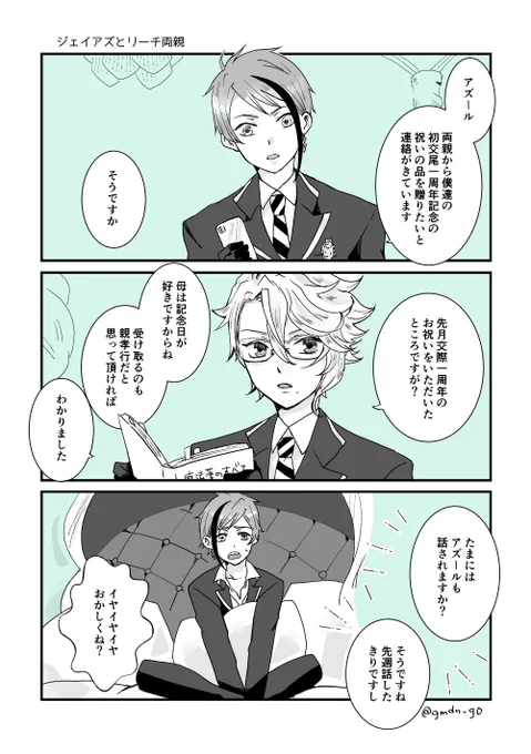 ジェイアズの記念日とリ…チ両親

#ジェイアズ #ツイ腐テ #twst_BL 