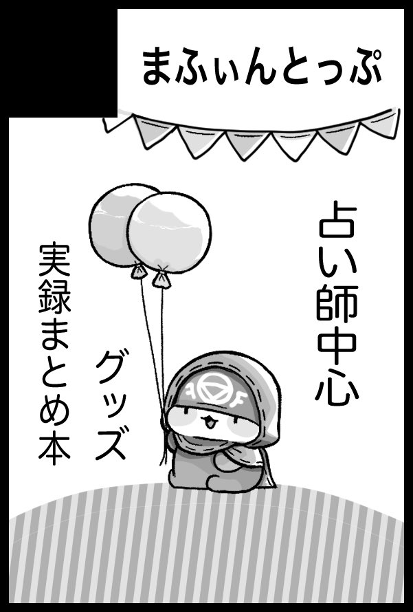 3月の残狂ハルシネイト8申し込みました〜!!
出せたら実録のまとめ本出します!!
少しだけ描き下ろしも入れたいです(◜௰◝)よろしくおなしゃすー!! 