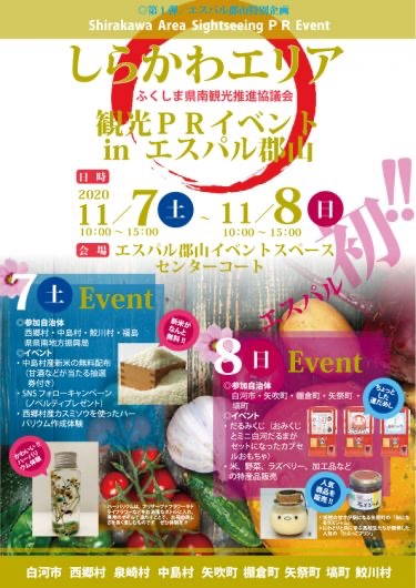 ふくしま県南観光推進協議会 しらかわエリア観光prイベントinエスパル郡山 新米無料配布 特産品販売などのprイベントを開催します ぜひお越しください 日時 11月7日 8日 午前10時 午後3時 場所 郡山市エスパル郡山1階イベントスペース