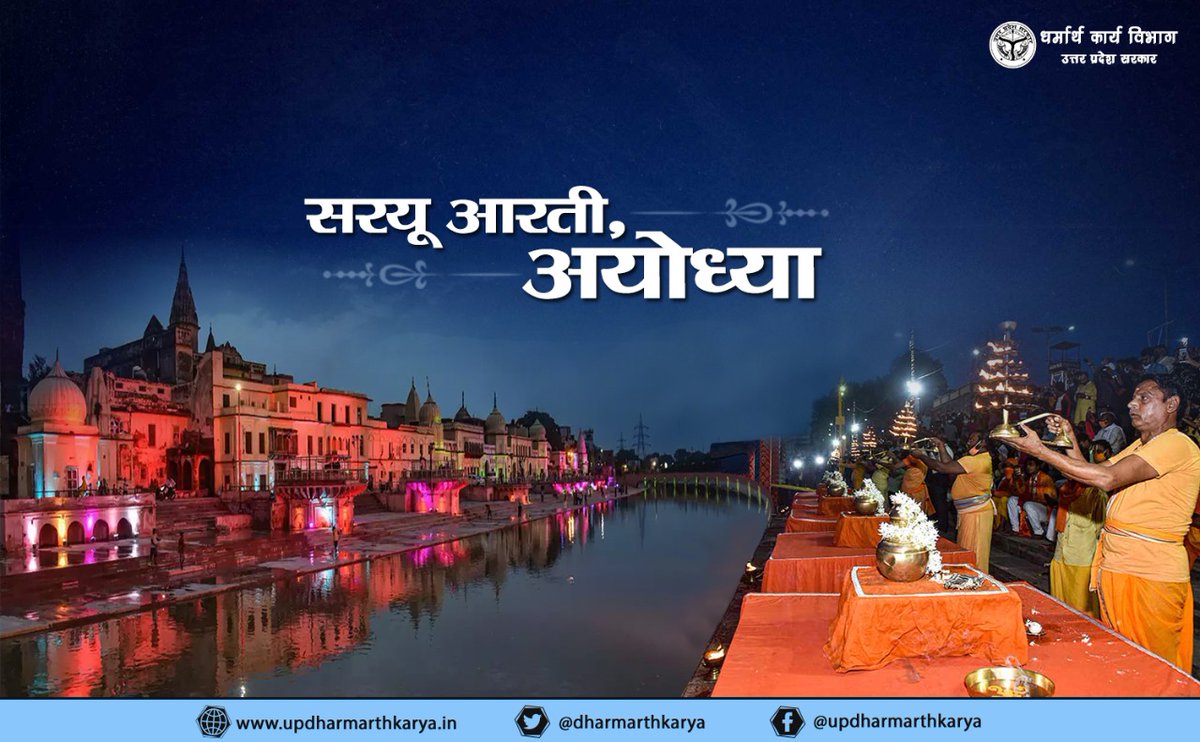 DharmarthKarya's tweet photo. अयोध्या नगरी में सूर्यास्त के पश्चात सरयू नदी के तट पर होने वाली संध्या आरती पर्यटकों के लिए मुख्य आकर्षण है। संध्या आरती के समय अयोध्या का पूरा वातावरण मंत्रोच्चारण से गूंज उठता है। आप भी इस आलौकिक आरती का हिस्सा अवश्य बनें।
#Ayodhya #RamJanmbhoomi #SriRam #KnowyourUP https://t.co/zdgikX88Yn