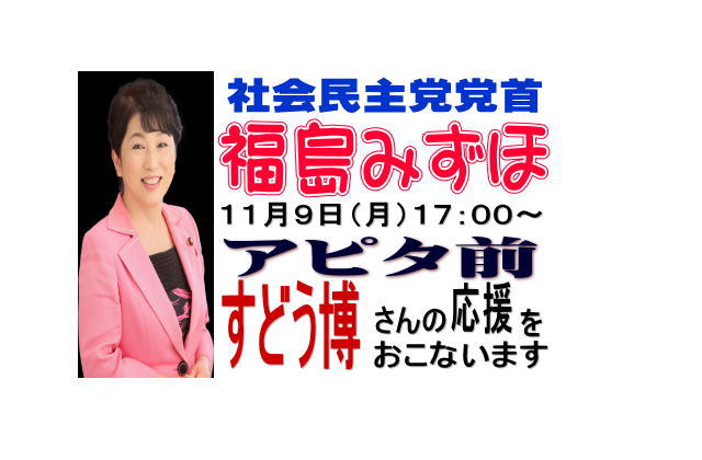 sdptochigi's tweet photo. １１月９日（月）１７：００～。福島みずほ党首が、すどう博さんの応援に宇都宮（アピタ前　宇都宮市江曾島本町）にやってきます。みな様、是非お越しください。 https://t.co/u9etCT7Mz2