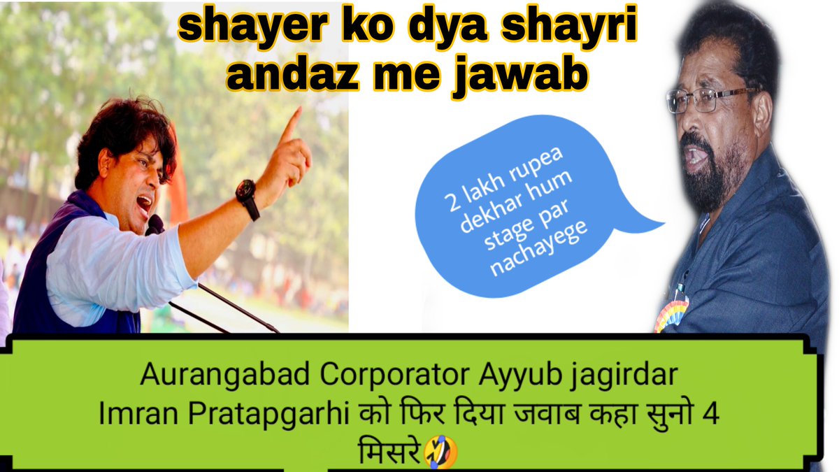 Ayubjagirdar's tweet photo. Imran Pratapgarhi को फिर दिया जवाब कहा सुनो 4 मिसरे🤣 | AURANGBAD CORPORATOR
AYYUB JAGIRDAR| bihar election 2020 @asadowaisi @imtiaz_jaleel @SyedMoin9890 https://t.co/qeuVqyfv9k