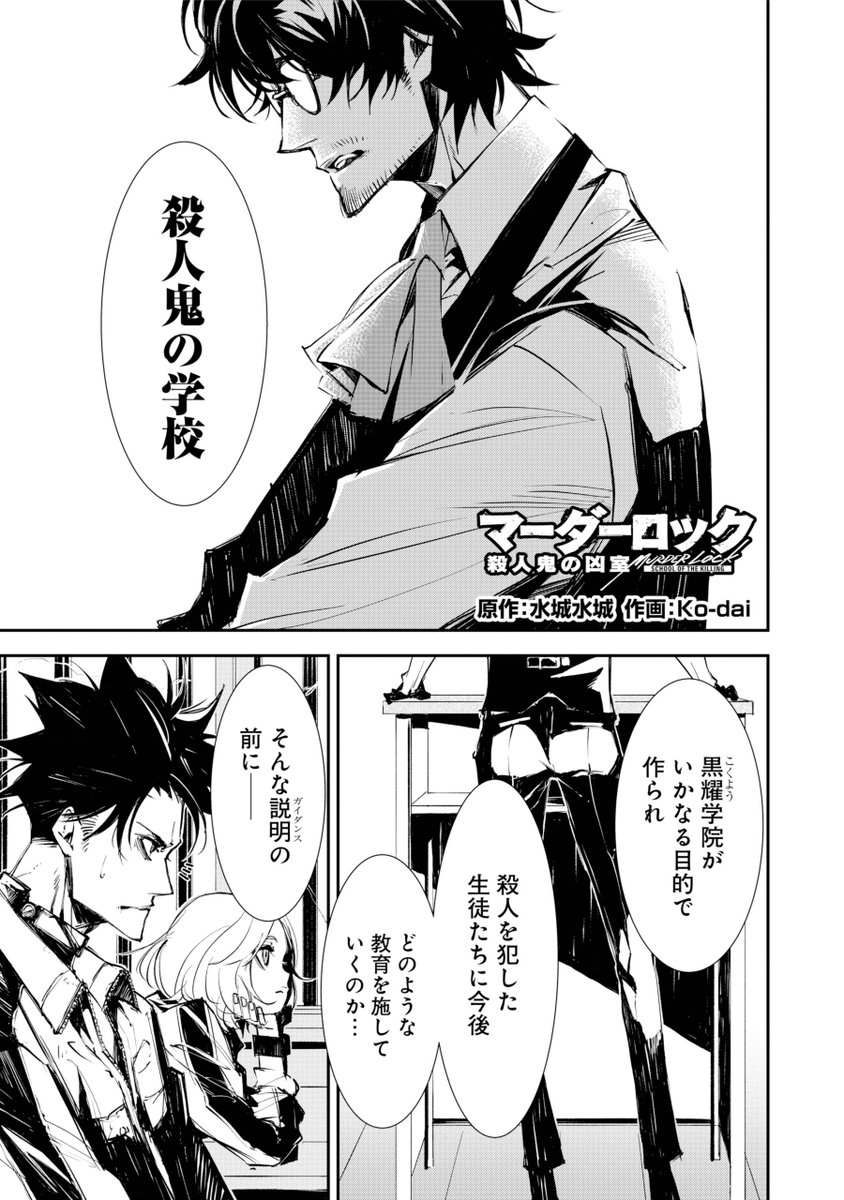 「本日発売のヤングガンガンにて『マーダーロック-殺人鬼の凶室-』第2話公開されました! 突然始まった