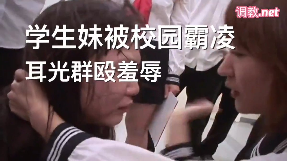 【学生妹被校园霸凌 耳光群殴羞辱】

很多反差婊都爱的人格摧毁
针对某些特定情况或特殊的M

可以使用较为激进的调教方式
尤其是以摧毁M精神
或人格为目的的调教

利用痛苦或极度羞辱刺激M情感
以求让M通过“忘我”达到满足 https://t.co/wkvDxsVll9