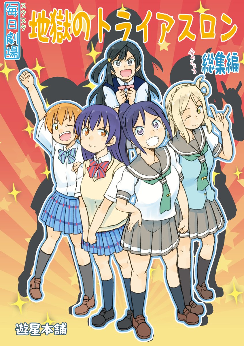 告知:11/8(日)の僕ラブ27、『僕54』遊星本舗で参加します。新刊はスクスタ毎日劇場の『地獄のトライアスロン・(今の所)総集編』となります。地獄のトライアスロンまんがと関係図やら何やら色々詰め込みました。表紙はこんな感じ。よろしくですー 