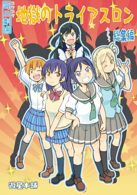 告知:11/8(日)の僕ラブ27、『僕54』遊星本舗で参加します。新刊はスクスタ毎日劇場の『地獄のトライアスロン・(今の所)総集編』となります。地獄のトライアスロンまんがと関係図やら何やら色々詰め込みました。表紙はこんな感じ。よろしくですー 