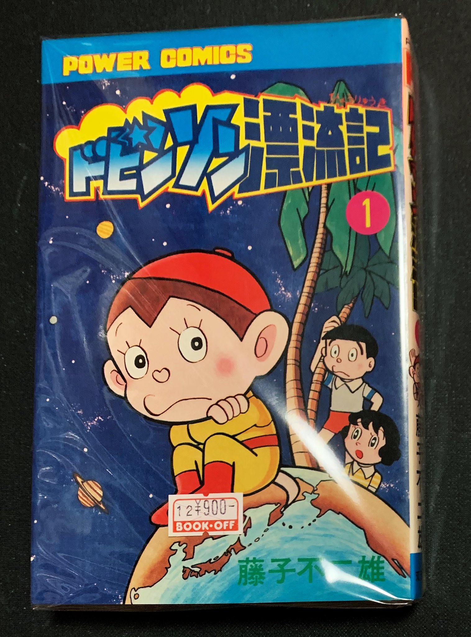 カーくん 本日の収穫 ドビンソン漂流記 Pc 藤子不二雄 全２巻セット９００円 ほぼ初見 読むの楽しみ