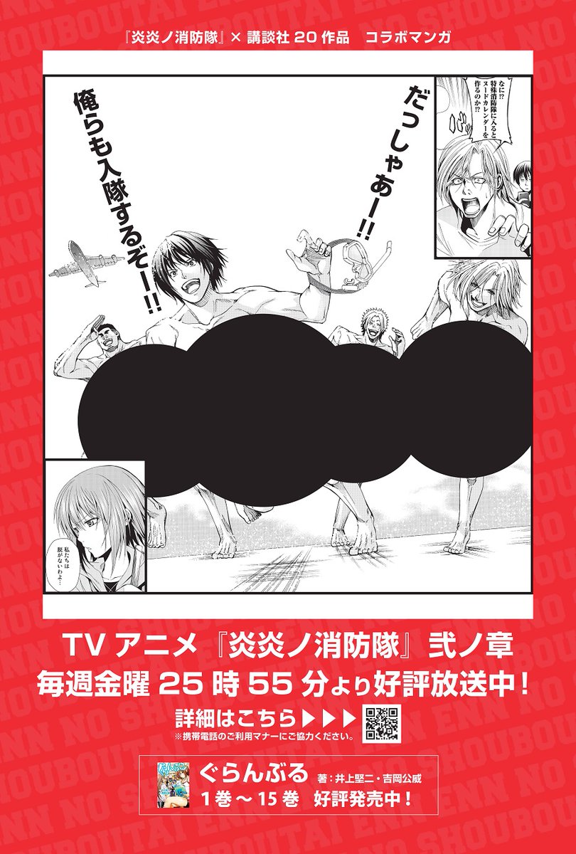 Tvアニメ 炎炎ノ消防隊 公式 壱ノ章 弐ノ章 好評配信中 炎炎ノ消防隊 講談社作品コラボマンガ 炎炎ノ消防隊 と講談社作品のコラボマンガを公開 井上堅二 先生 吉岡公威 先生原作の ぐらんぶる とのコラボマンガ Tvアニメ 炎炎ノ消防隊 公式 壱ノ章 弐ノ章 好評配信中 炎炎ノ消防隊 講談社作品コラボマンガ 炎炎ノ消防隊 と講談社作品のコラボマンガを公開 井上堅二 先生 吉岡公威 先生原作の ぐらんぶる とのコラボマンガ