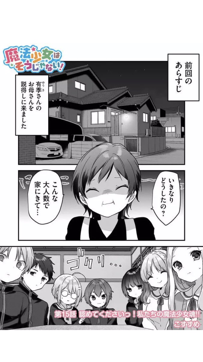 #魔法少女はそうじゃない! - 【第15話】認めてくださいっ!私たちの魔法少女魂!! #GANMA! https://t.co/8IUb4Vhpa7
本日最新話公開です?(プレミアム休載です)