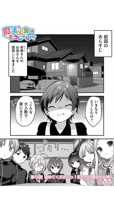 #魔法少女はそうじゃない! - 【第15話】認めてくださいっ!私たちの魔法少女魂!! #GANMA! https://t.co/8IUb4Vhpa7

本日最新話公開です?(プレミアム休載です) 