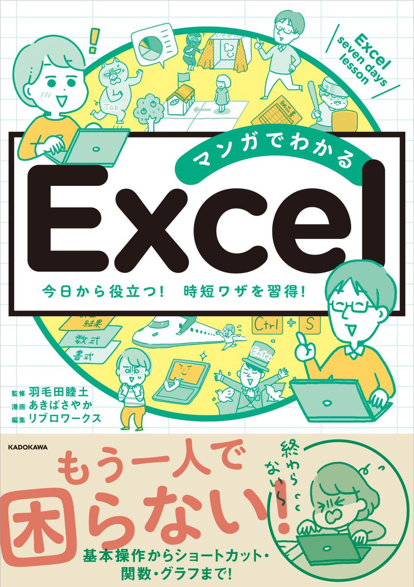 【12/18(土)発売】『マンガでわかる Excel』がKADOKAWAより発売されます!
Excelが苦手な私と一緒に学ぶから「マンガを読むだけ」で「時短&仕事の成果」につながる!
楽しみながらExcelの力が身につく1冊です✨?
#マンガExcel
詳細はこちら
⇒https://t.co/peJ2TmSrpV 