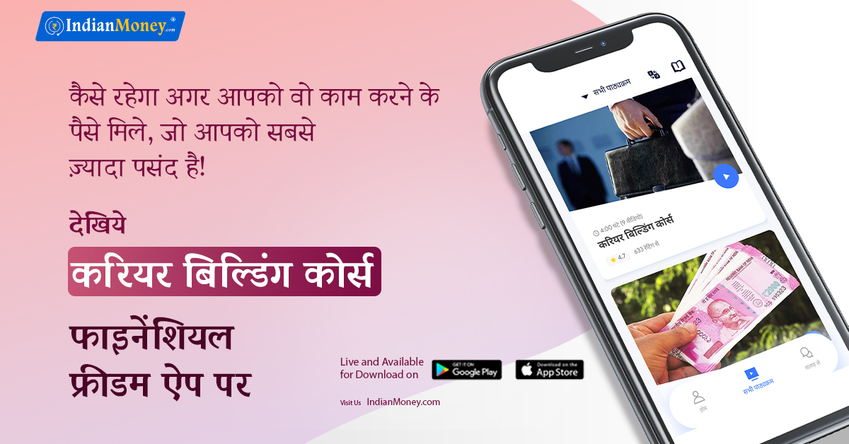 indianmoney's tweet photo. एक सफल कैरियर किसी के जीवन और जीवन स्तर को ऊपर उठाता है। तो अगर आप इसे कैसे आगे बढ़ाने को लेकर हैरान हैं? तो चिंता न करें, फाइनेंशियल फ्रीडम ऐप डाउनलोड करें और हमारे अनेक कैरियर-निर्माण पाठ्यक्रम से जीवन-बदलते कैरियर सबक सीखना शुरू करें।

Download Now: https://t.co/nX1geMdRS8 https://t.co/R19eguOIDH
